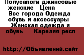 Полусапоги джинсовые женские › Цена ­ 500 - Все города Одежда, обувь и аксессуары » Женская одежда и обувь   . Карелия респ.